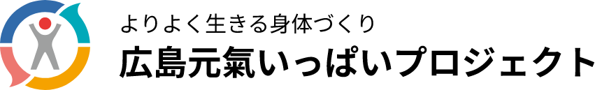 広島元気いっぱいプロジェクト