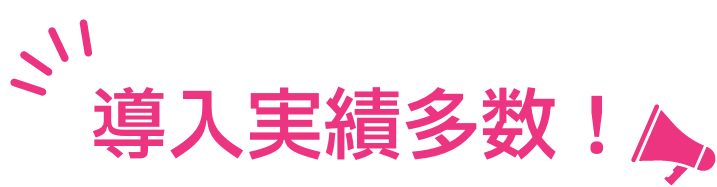 導入実績多数