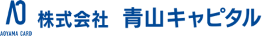 株式会社青山キャピタル
