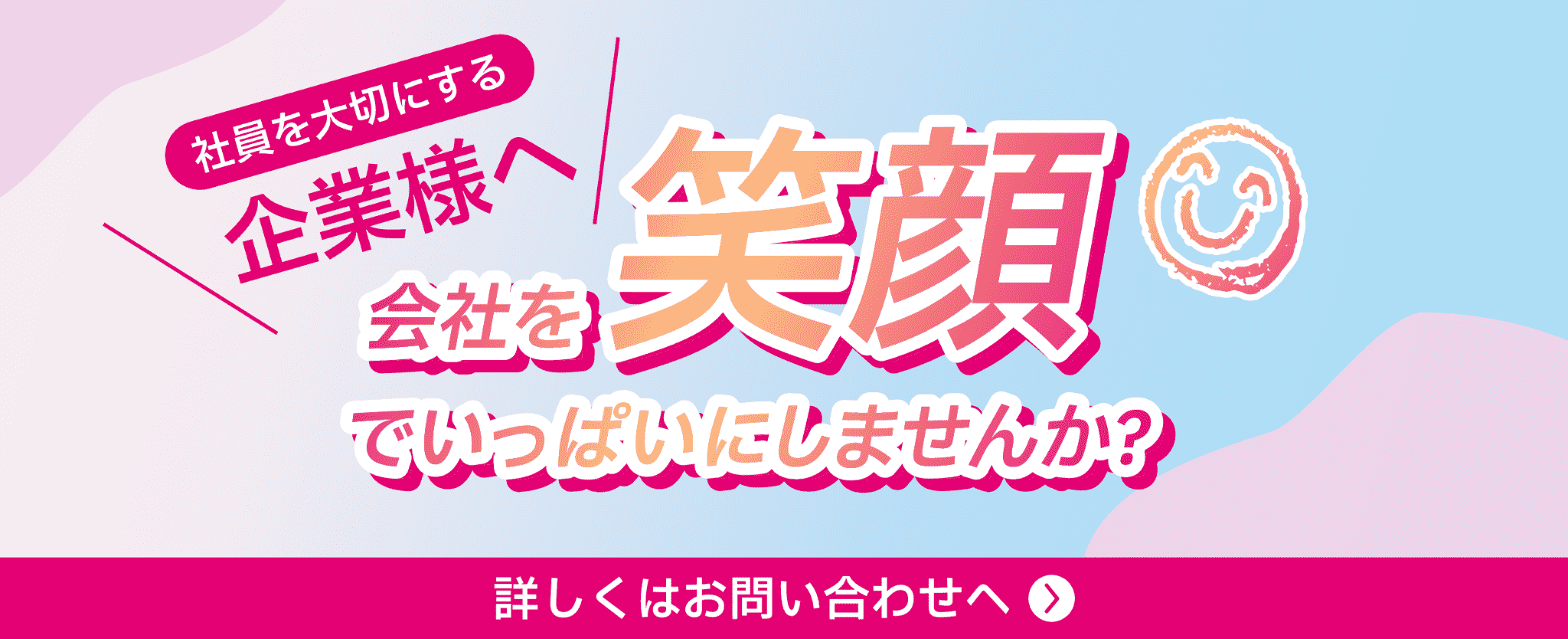 会社を笑顔でいっぱいにしませんか？